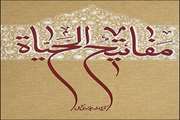 اعلام  اسامی برندگان مسابقه مفاتیح الحیات